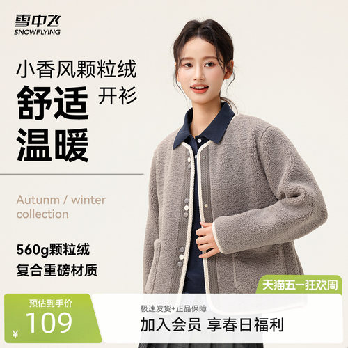 【直播闪降】雪中飞2026春装新款女士短款颗粒绒外套小香风圆领