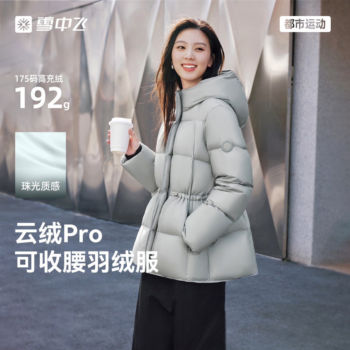 【云绒pro】雪中飞26新款女士中长款羽绒服收腰时尚高智高级抽绳