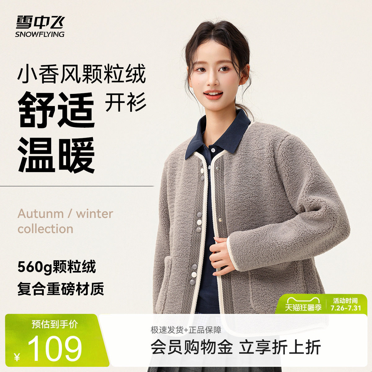 【直播闪降】雪中飞2026春装新款女士短款颗粒绒外套小香风圆领