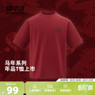 雪中飞2026春新款 T恤马年快乐本命年穿搭 新年红中性男女短袖
