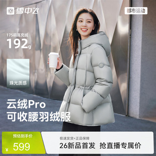 【云绒pro】雪中飞26新款女士中长款羽绒服收腰时尚高智高级抽绳