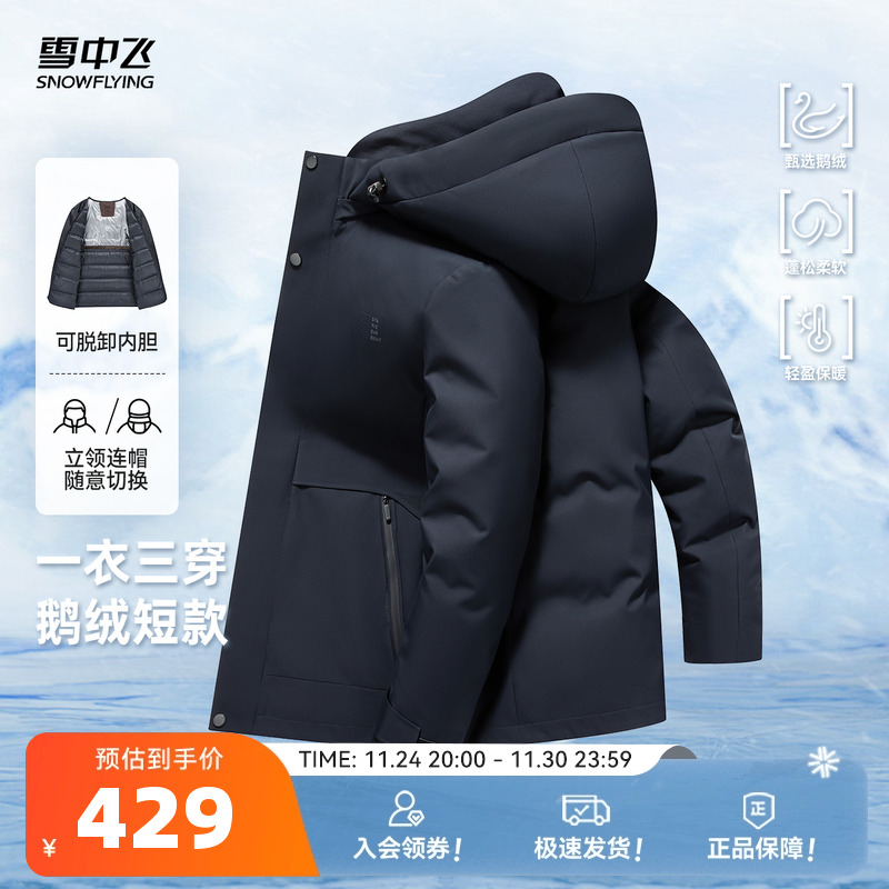 雪中飞2025冬新款三合一鹅绒羽绒服男士商务休闲时尚简约保暖