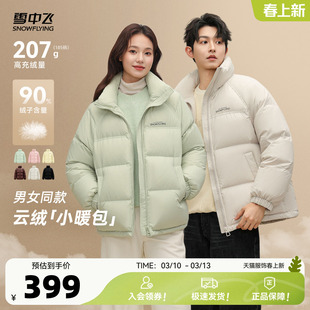 雪中飞2026春秋新款90%绒子鸭绒男女同款立领羽绒服中性宽松大码