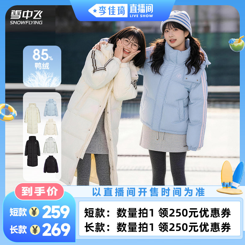 【李佳琦直播间居家潮电专场】雪中飞男女短款/长款运动羽绒服