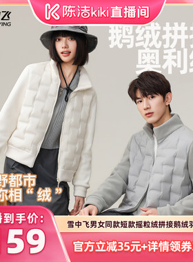 【 抢现货！k姐年中盛典】【鹅绒】雪中飞男女摇粒绒拼接羽绒外套
