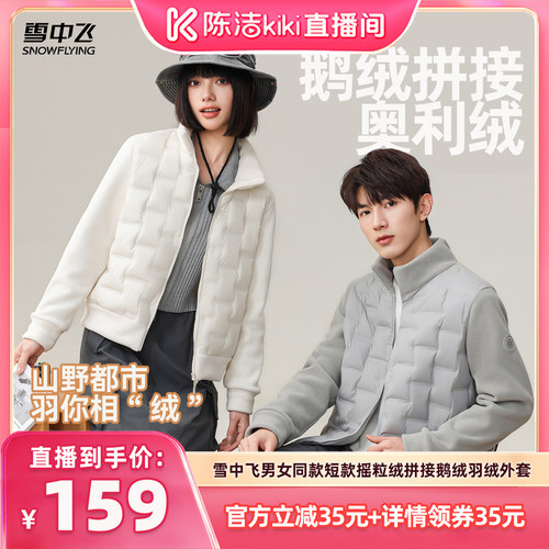 【K姐推荐】【鹅绒】雪中飞男女同款短款摇粒绒拼接鹅绒羽绒外套