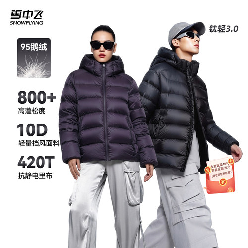 【K姐推荐】【95鹅绒】雪中飞钛轻3.0女士/男士短商场同款羽绒服