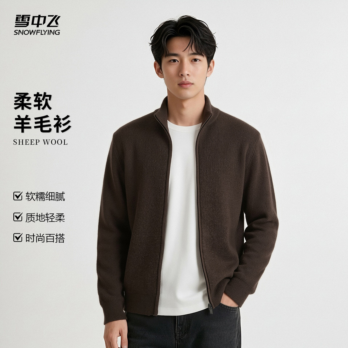 雪中飞男士秋冬绵羊毛开衫