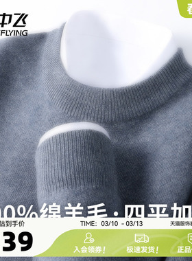 雪中飞【455g高克重100%绵羊毛】圆领纯色男士温暖百搭羊毛衫W
