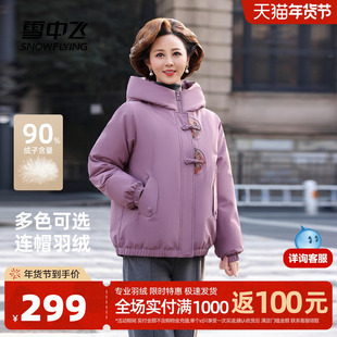 雪中飞2025冬新款短款羽绒服气质妈妈款新中式国风中老年保暖盘扣