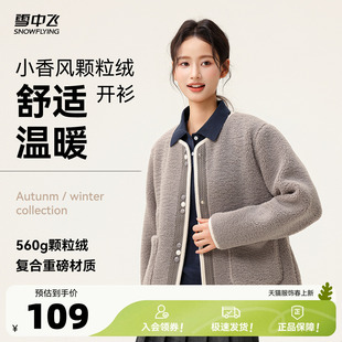 雪中飞2026春装新款女士短款颗粒绒外套小香风圆领软糯舒适休闲