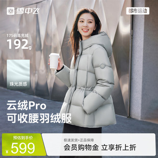 【云绒pro】雪中飞26新款女士中长款羽绒服收腰时尚高智高级抽绳