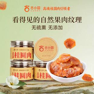 古小圆古法桂圆肉桂圆干水南一号简装礼盒装福建特产龙眼肉罐装