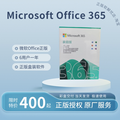 微软Office365家庭版正版软件