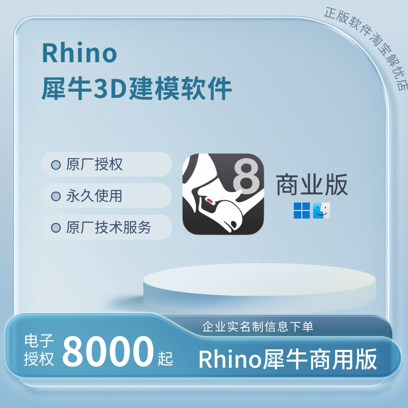 Rhino犀牛3D建模软件正版授权