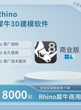 Rhino犀牛3D建模软件正版授权