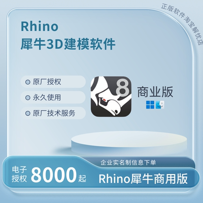 Rhino犀牛3D建模软件正版授权