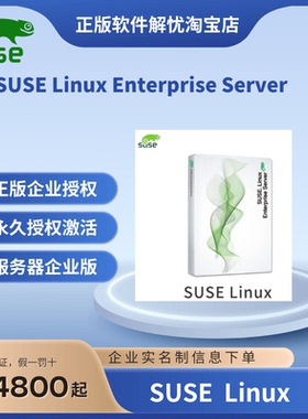 SUSE Linux Enterprise 企业版服务器操作系统正版授权实名制订货