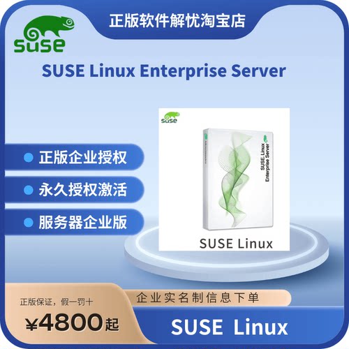 SUSELinux服务器操作系统企业版