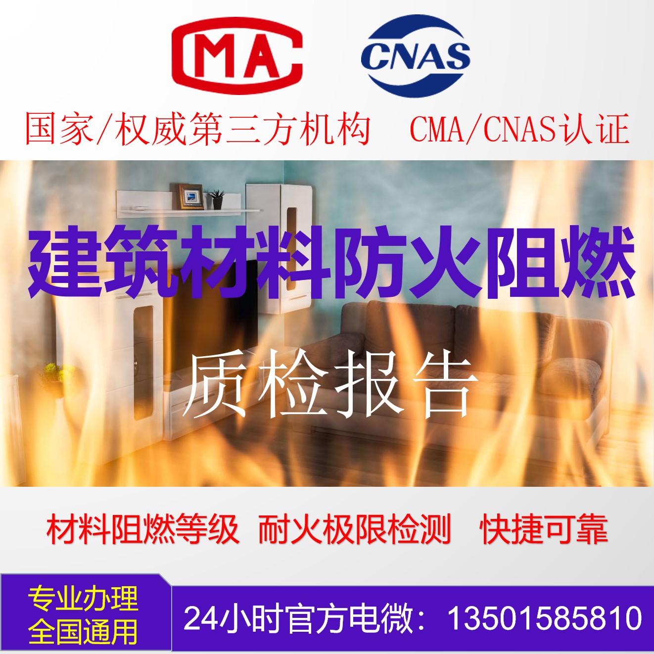 建筑材料阻燃防火等级耐火极限质检报告权威机构CMA CNAS质量认证