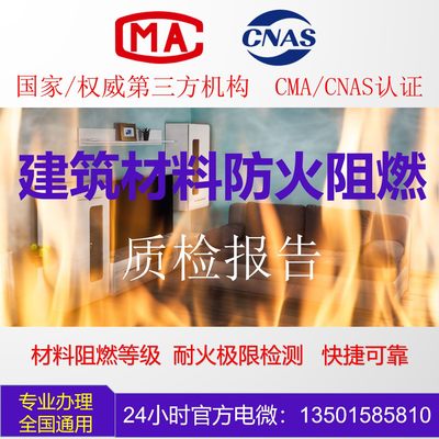 建筑材料阻燃防火等级耐火极限质检报告权威机构CMA CNAS质量认证