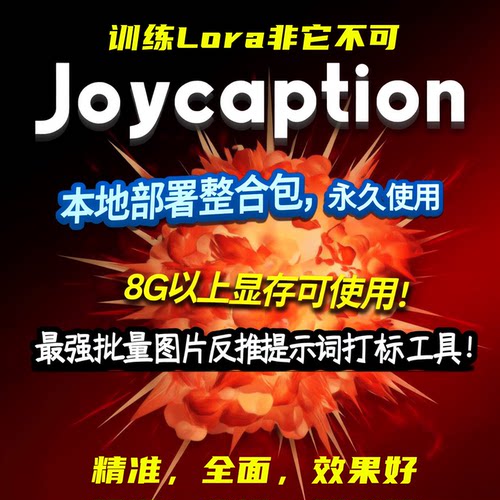 joycaption图片提示词反推lora打标签lora训练comyfui打标工具
