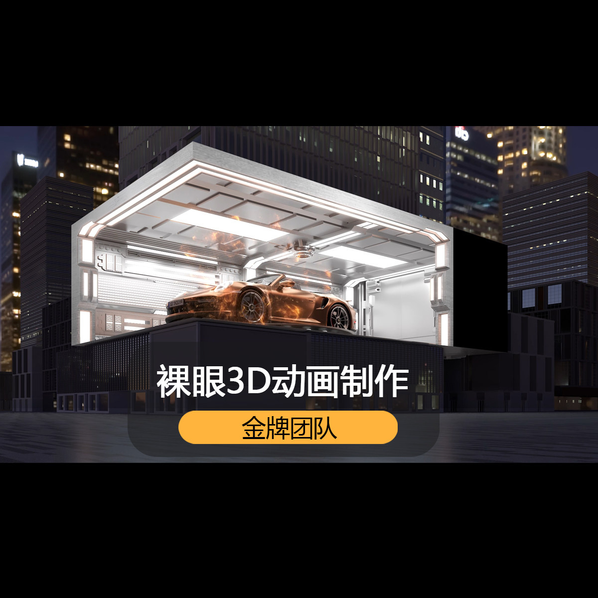 户外裸眼3d动画制作工程l幕折幕视频教程led屏三维特效沉浸空间