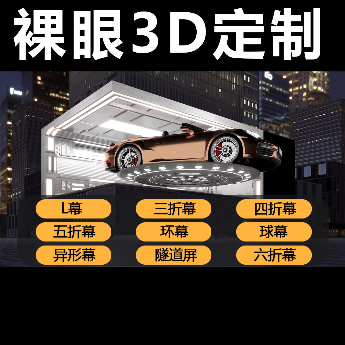 裸眼3d动画制作L幕三折幕四折幕五折慕隧道屏CAVE沉浸空间户外LED图片