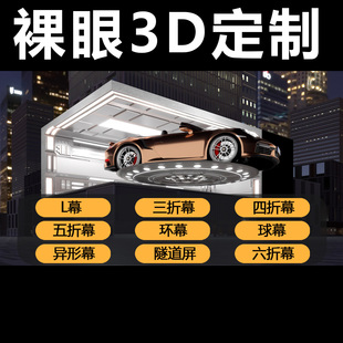 裸眼3d动画制作L幕三折幕四折幕五折慕隧道屏CAVE沉浸空间户外LED