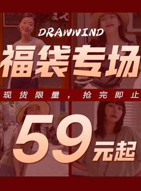 画风/衬衫/T恤/长裙/长裤/连衣裙自选福袋59元起不可退换