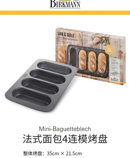 德国焙可美蛋糕模具法棍4连模面包吐司迷你小号热狗家用进口烤盘