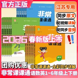 五 六年级上册语文数学英语江苏教版 语文人教版 2026春非常课课通 英语译林版 三四 数学苏教版 配套江苏省课本同步联系册下册 一二