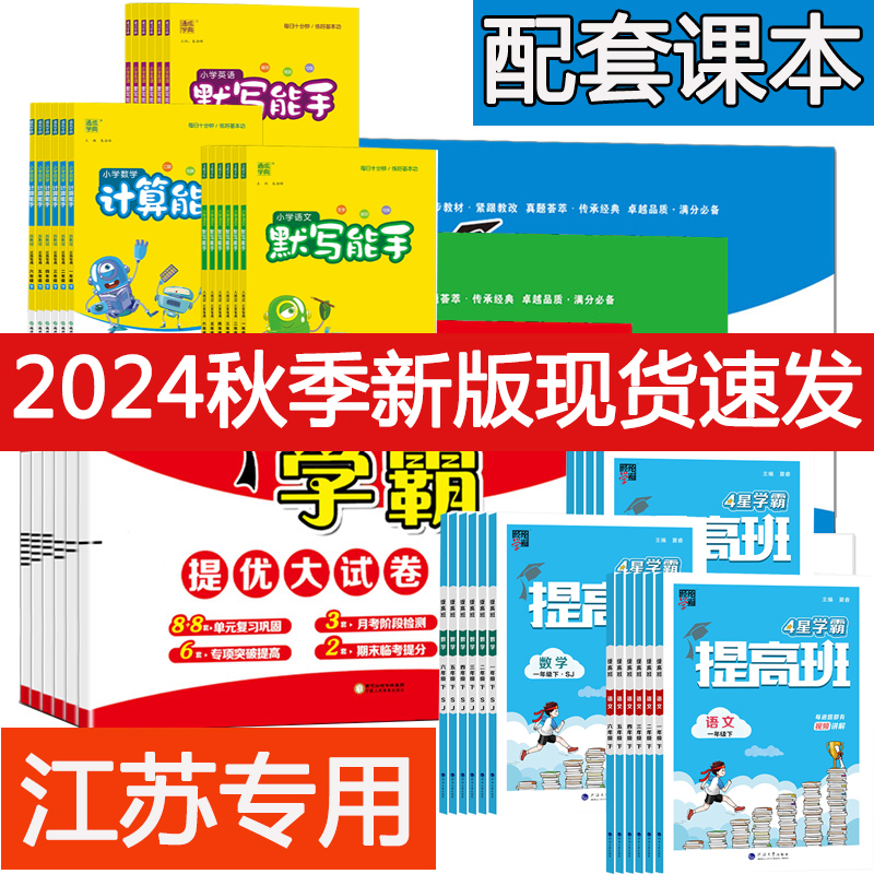 2025春季学霸提优大试卷下册小学计算能手下册学霸四星提高班下册语文阅读训练80篇人教版数学苏教版英语译林版