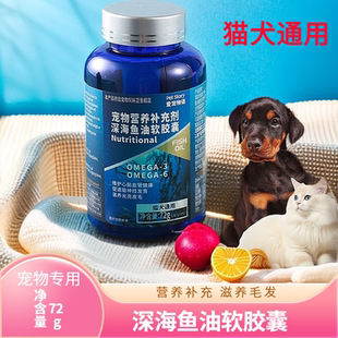 深海鱼油软胶囊 宠物猫狗专用多重营养补充 皮毛靓丽 心脑健康72g