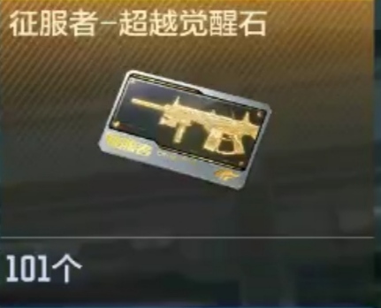 征服者超越觉醒石100个 穿越火线枪战王者 纯人工.纯绿色
