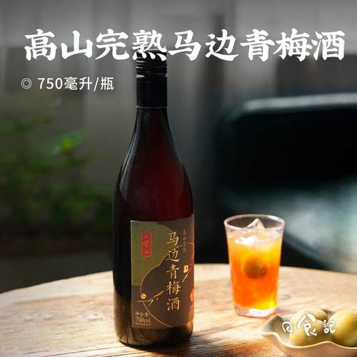 日食记高山完熟马边青梅酒20度750ml微醺梅子酒果酒甜酒礼盒装