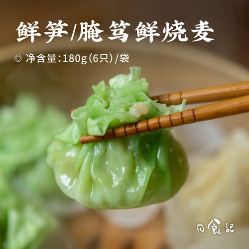 日食记&顾一盒鲜笋烧麦腌笃鲜烧卖老上海特色早餐方便速食面点