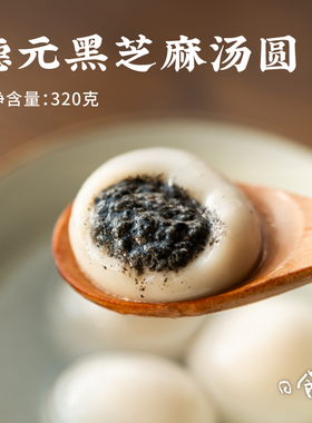 日食记&德元黑芝麻汤圆元宵节团圆甜品冷冻速食早餐点心320g袋装