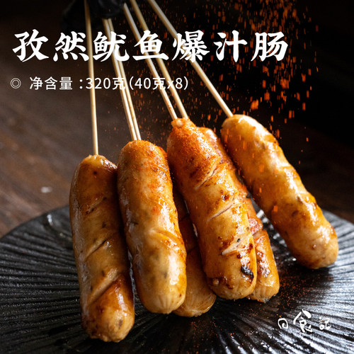 日食记&追肉记孜然鱿鱼爆汁肠