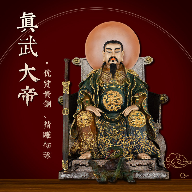 黄铜贴金漆线雕真武大帝神像北极玄天上帝玄武大帝佛像供奉摆件