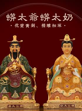 黄铜彩绘线雕蟒太爷太奶神像摆件