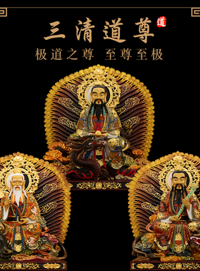 纯铜彩绘三清道祖神像供奉摆件