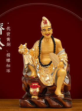 黄铜著金活佛济公佛像摆件家用