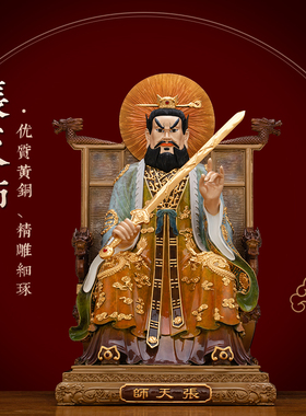 纯铜热染贴金张天师神像供奉摆件