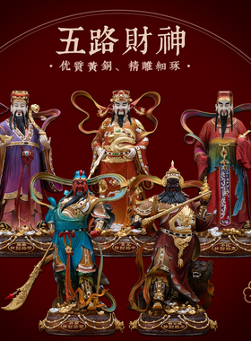 铜彩贴金大五路财神佛像供奉摆件