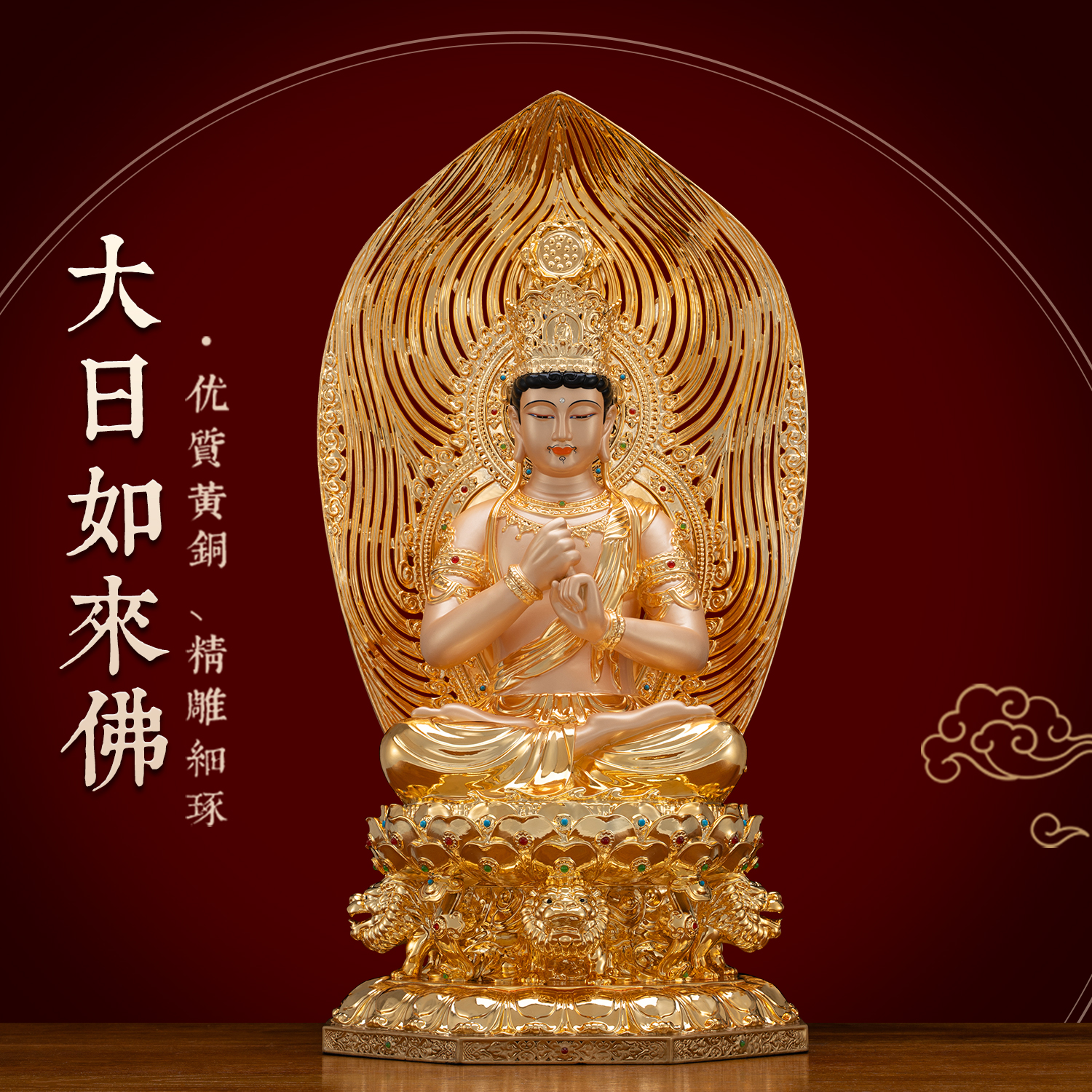 纯铜鎏金镶宝大日如来佛像家用供奉释迦牟尼毗卢遮那佛铜像摆件