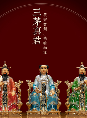 黄铜珐琅彩漆线雕三茅真君神像