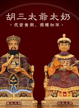 黄铜彩绘胡三太爷太奶神像摆件