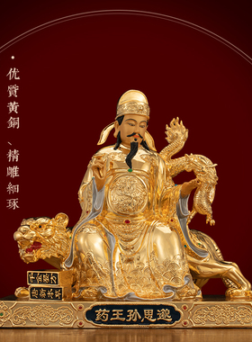 黄铜漆线雕药王孙思邈神像摆件