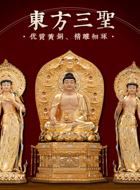 黄铜镶宝石东方三圣佛像供奉摆件